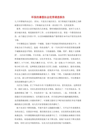 环保的暑假社会优秀调查报告