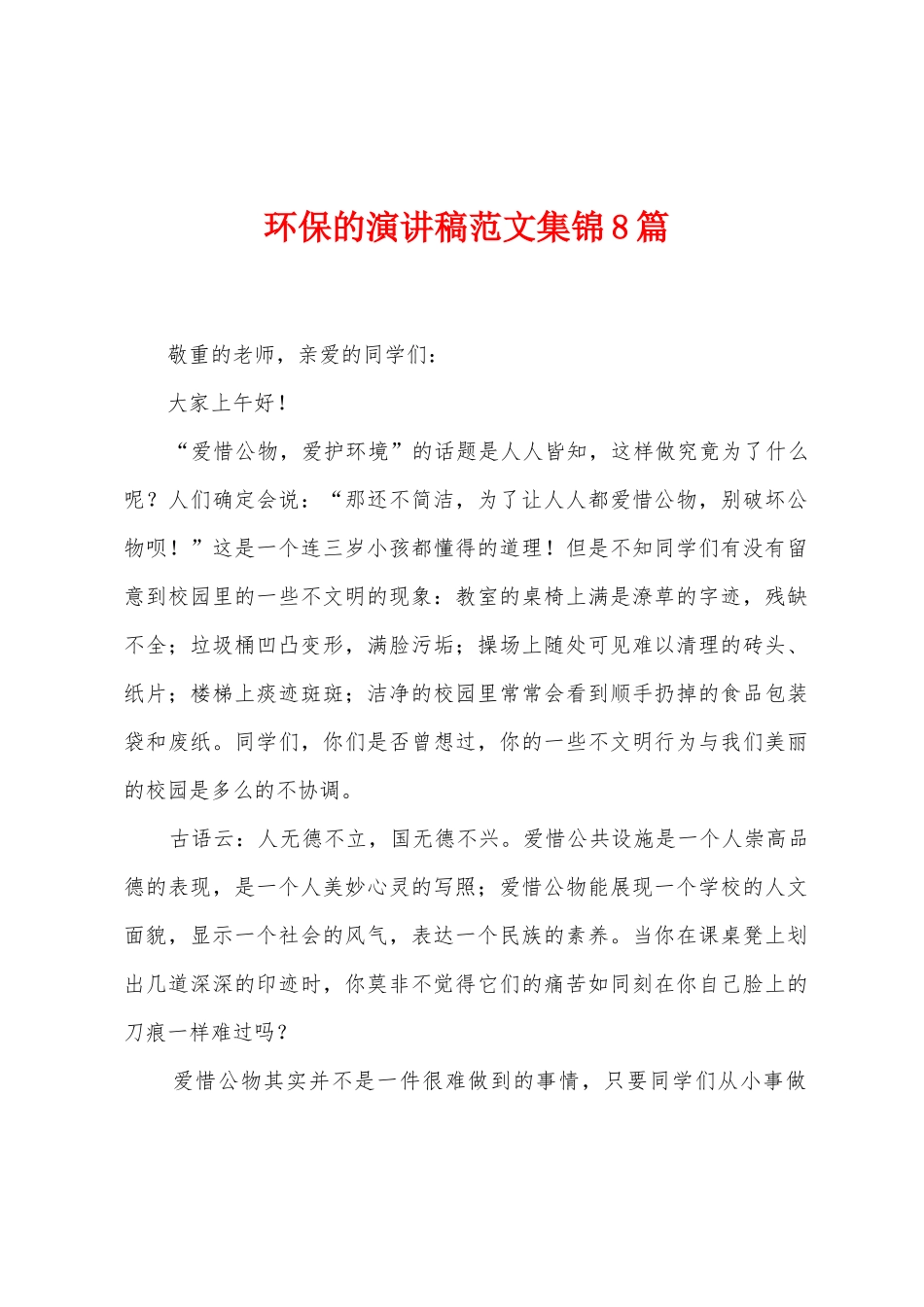 环保的演讲稿范文8篇_第1页