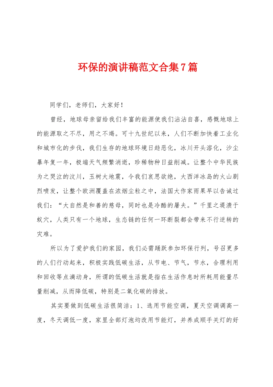环保的演讲稿范文7篇_第1页