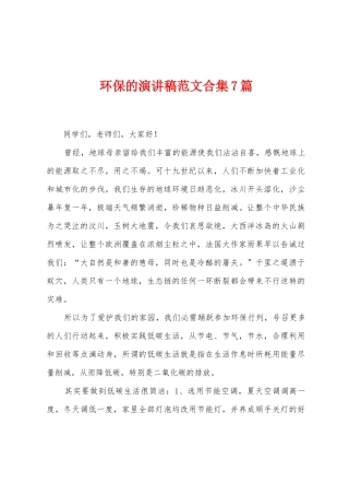 环保的演讲稿范文7篇