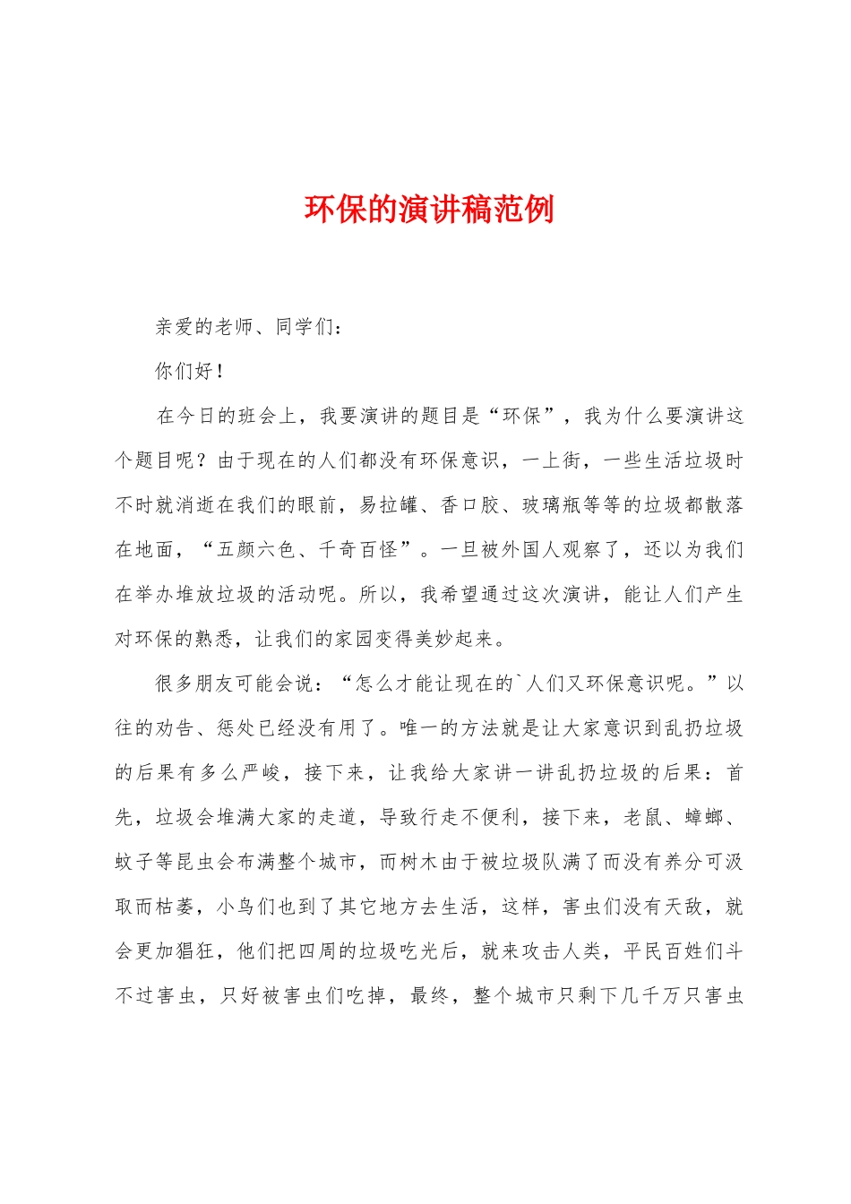 环保的演讲稿范例_第1页