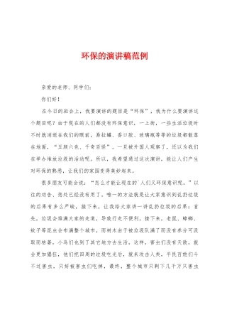 环保的演讲稿范例