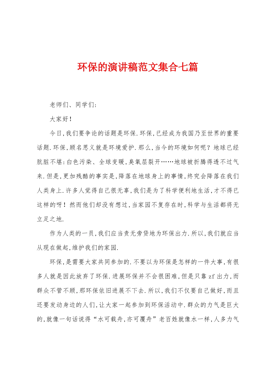 环保的演讲稿范文集合七篇_第1页