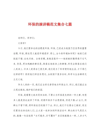 环保的演讲稿范文集合七篇