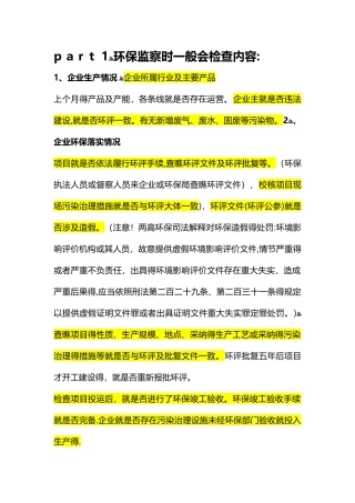 环保监察检查内容2025