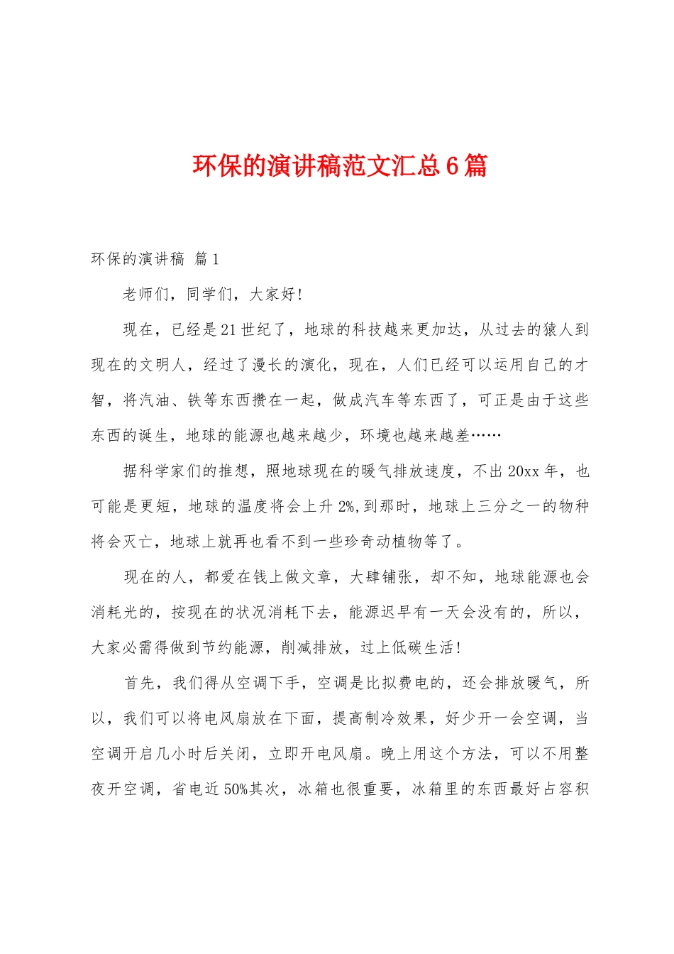 环保的演讲稿范文汇总6篇_第1页