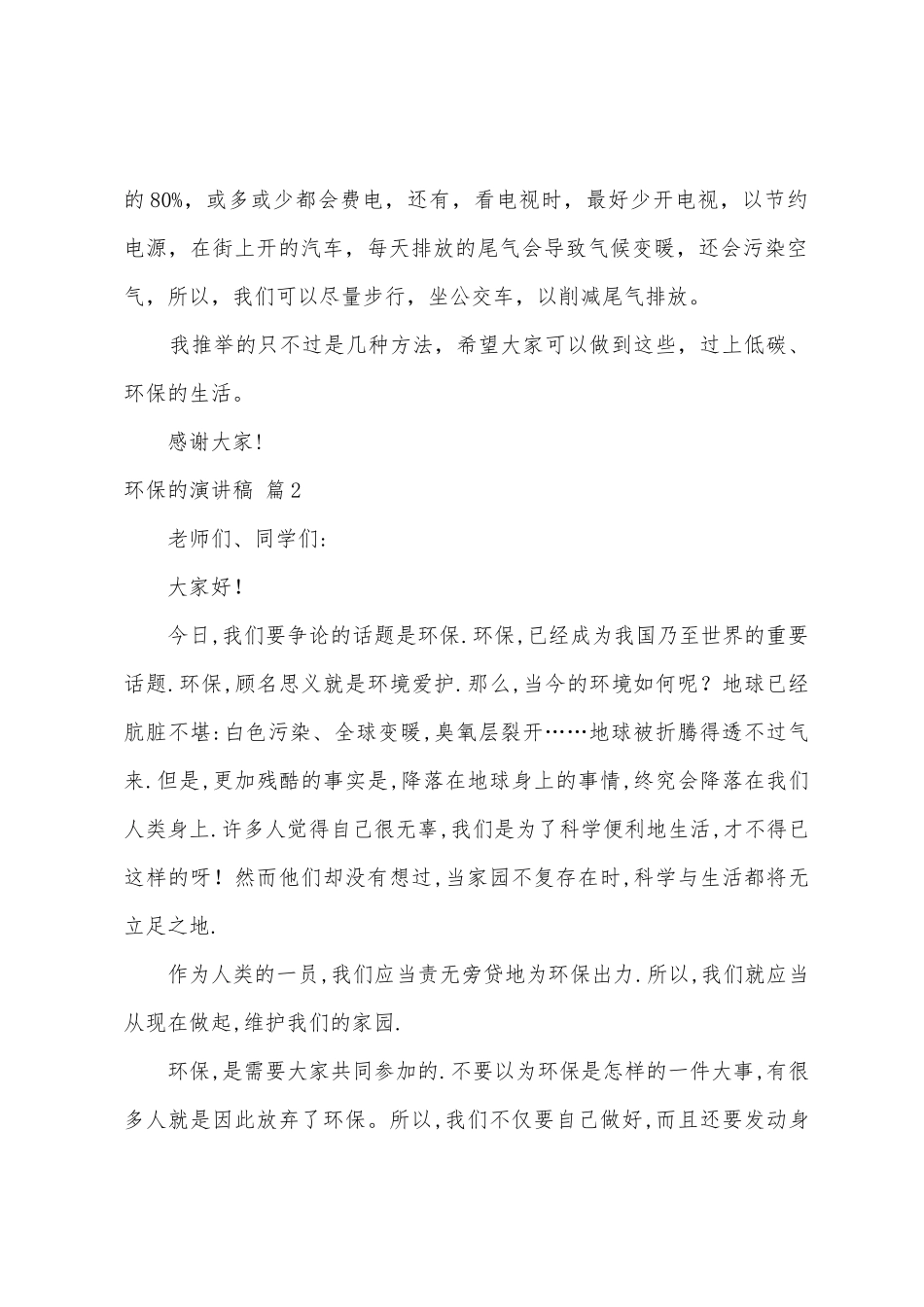 环保的演讲稿范文汇总6篇_第2页