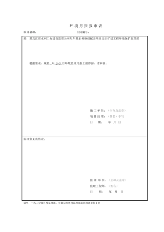 环保监理施工月报表