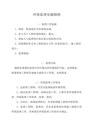 环保监理实施细则
