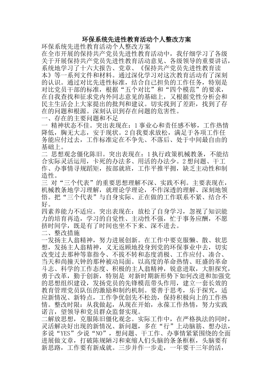 环保系统先进性教育活动个人整改方案-精品文案范文_第1页