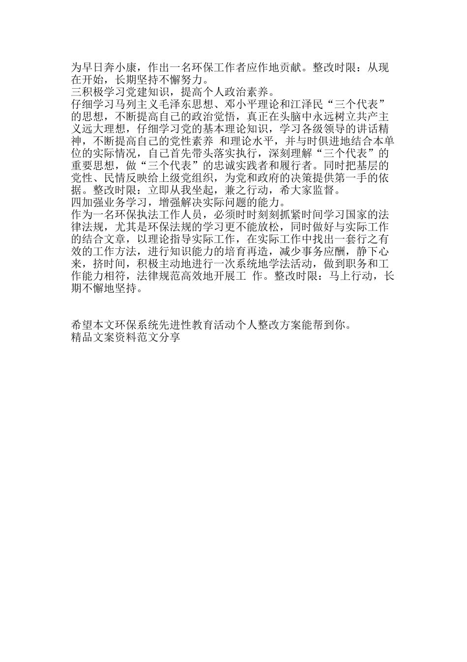 环保系统先进性教育活动个人整改方案-精品文案范文_第2页