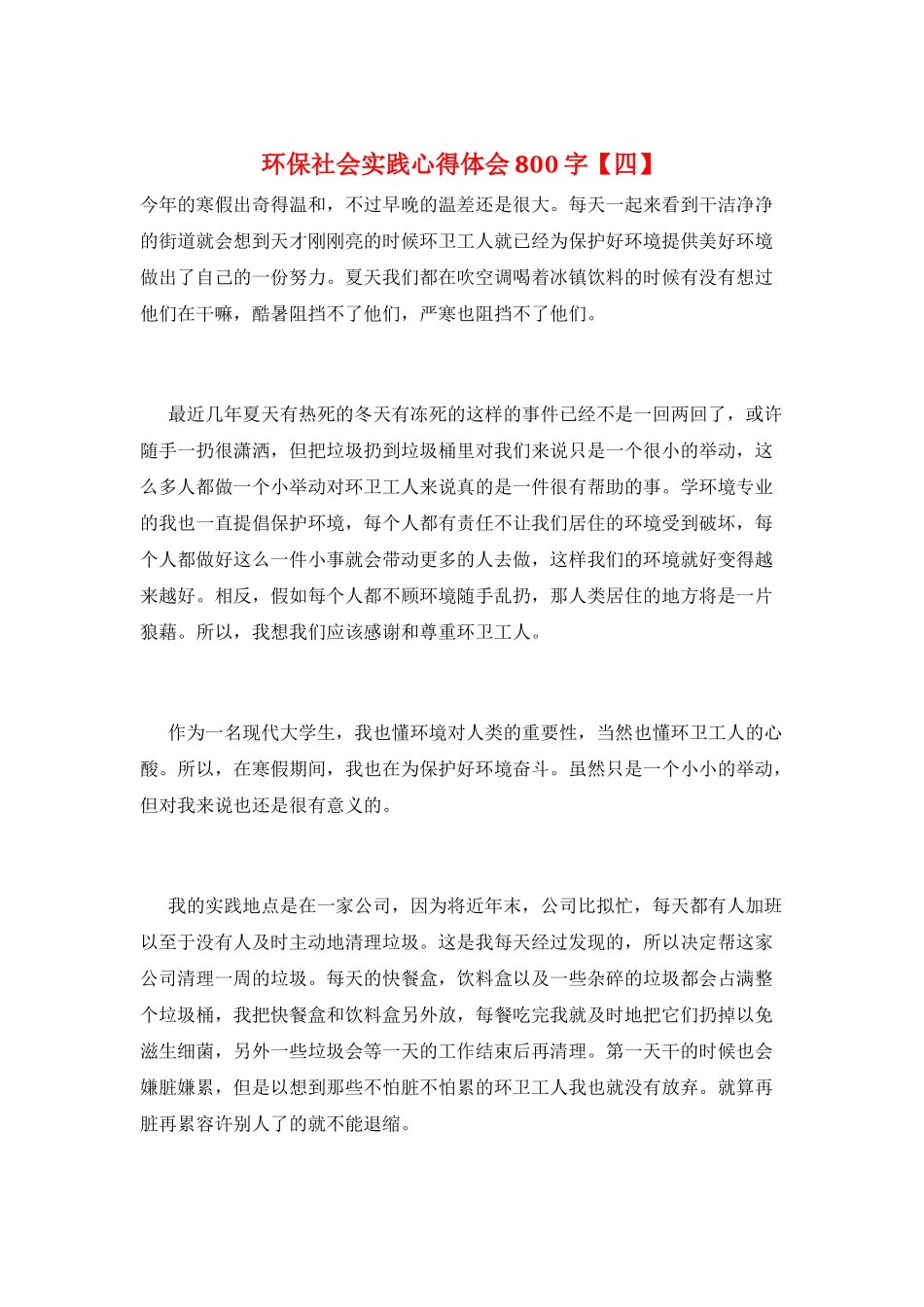 环保社会实践心得体会800字_第1页