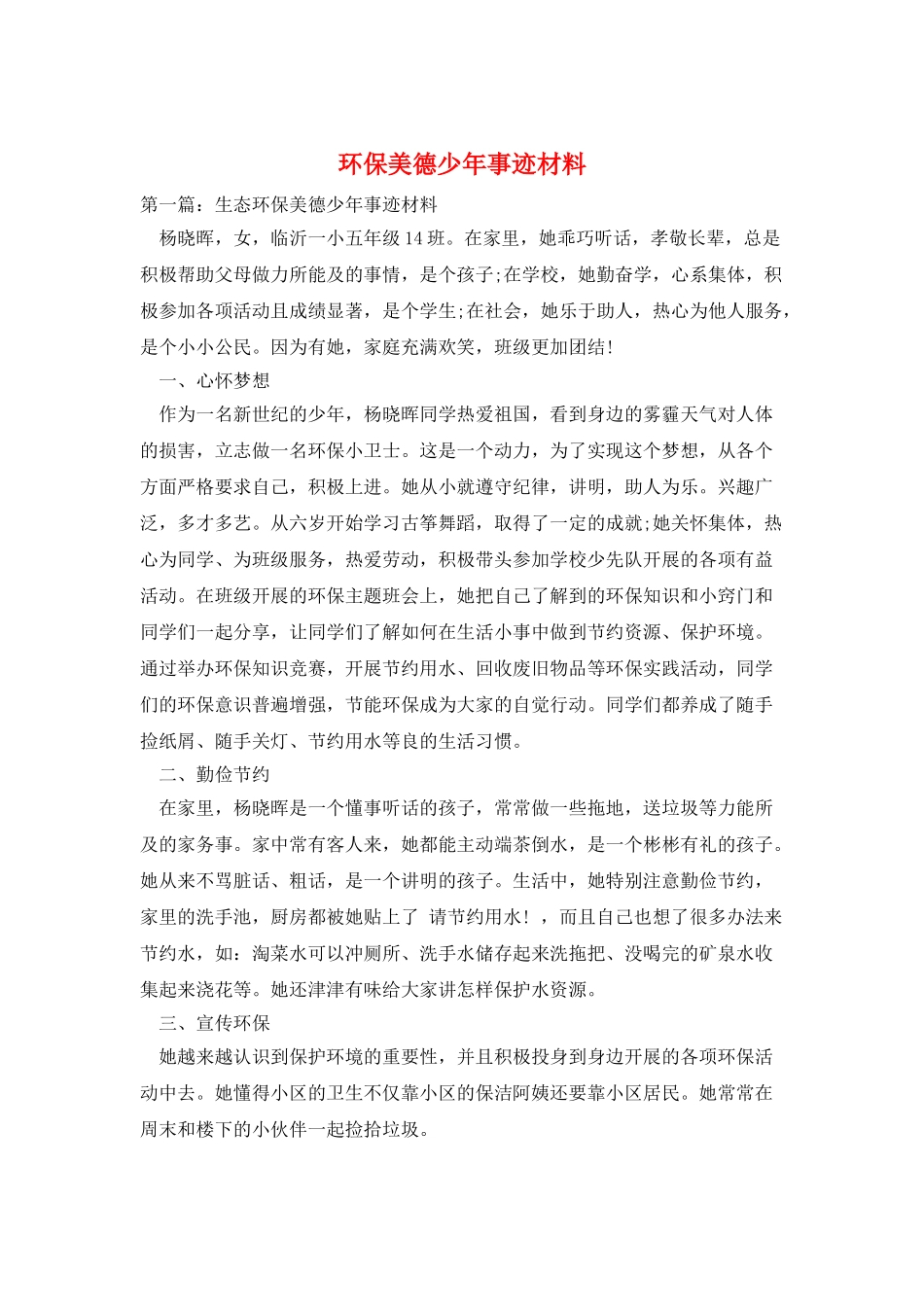 环保美德少年事迹材料_第1页