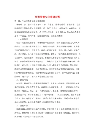 环保美德少年事迹材料