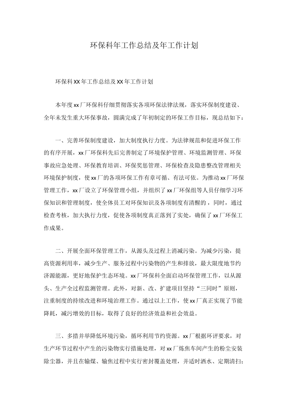 环保科年工作总结及年工作计划_第1页