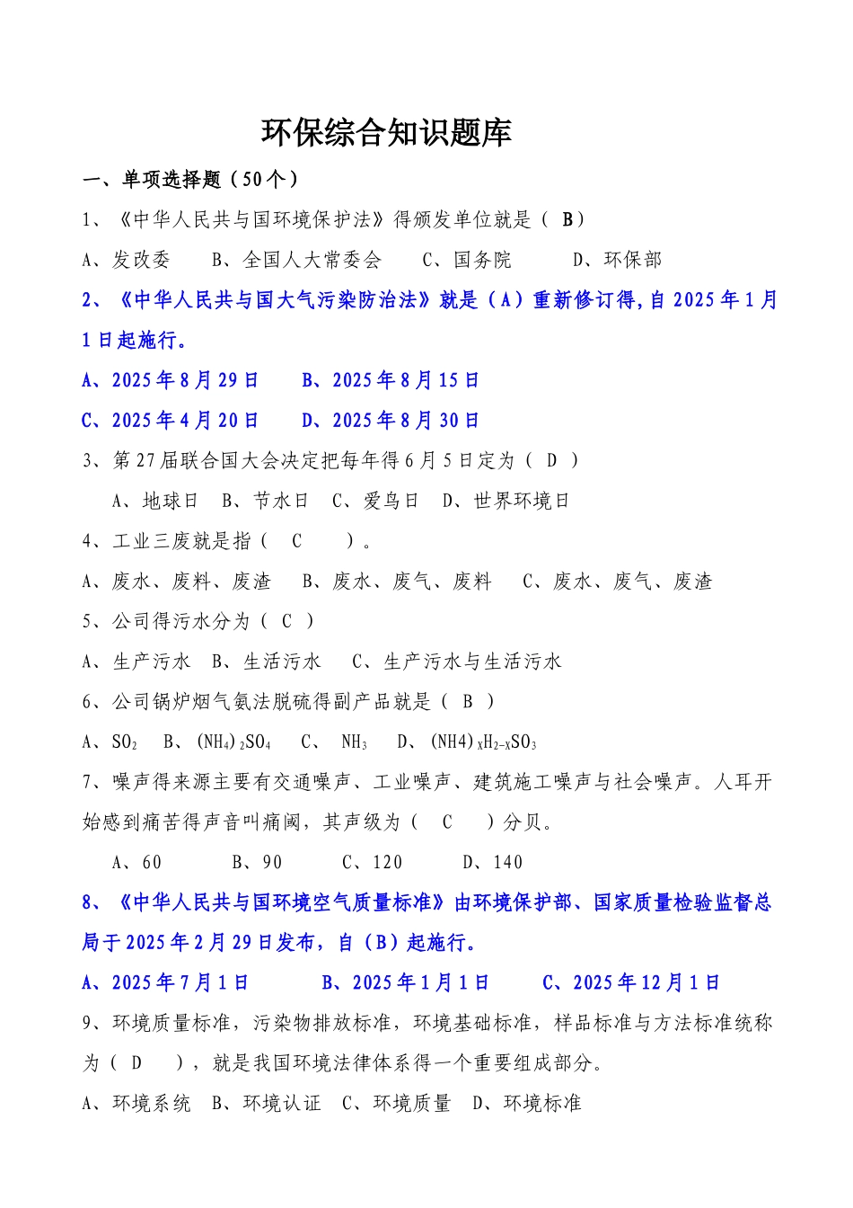 环保综合知识题库_第1页