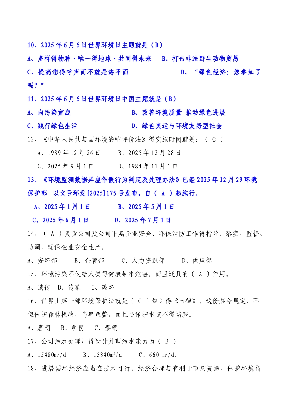 环保综合知识题库_第2页