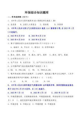 环保综合知识题库