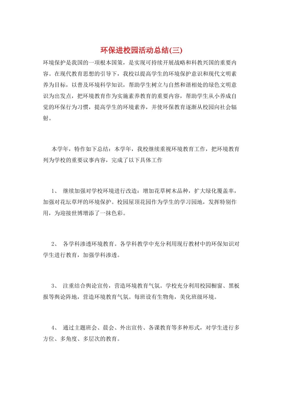 环保进校园活动总结(三)_第1页