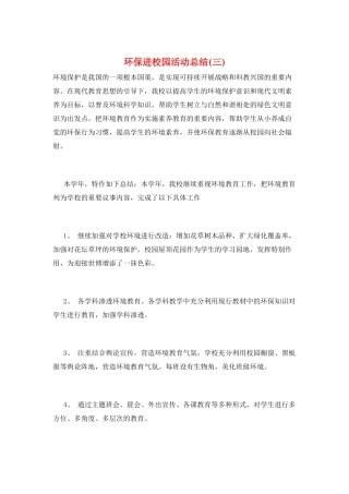 环保进校园活动总结(三)