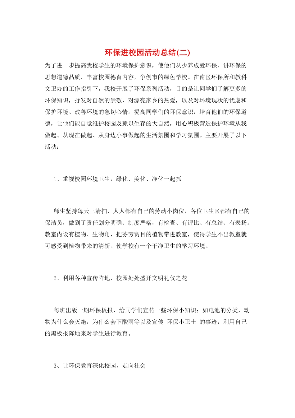 环保进校园活动总结(二)_第1页
