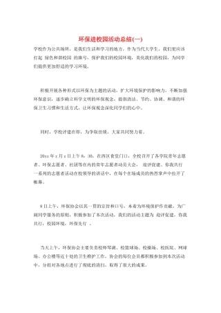 环保进校园活动总结(一)