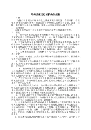 环保设施运行维护操作规程