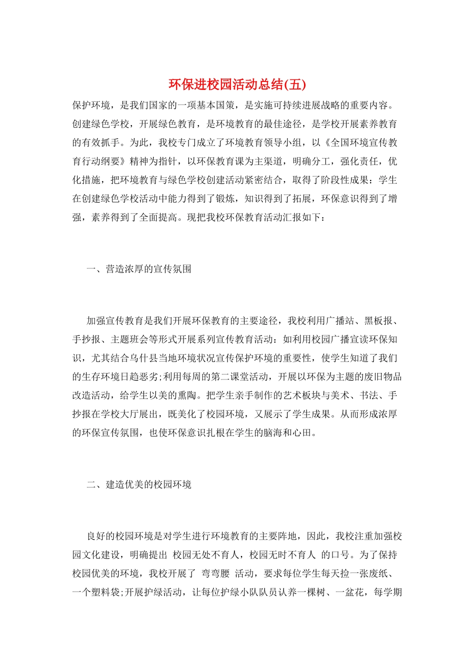 环保进校园活动总结(五)_第1页