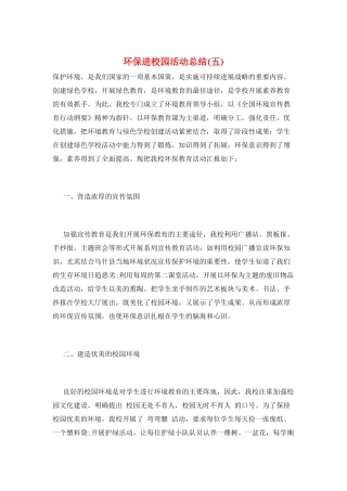 环保进校园活动总结(五)