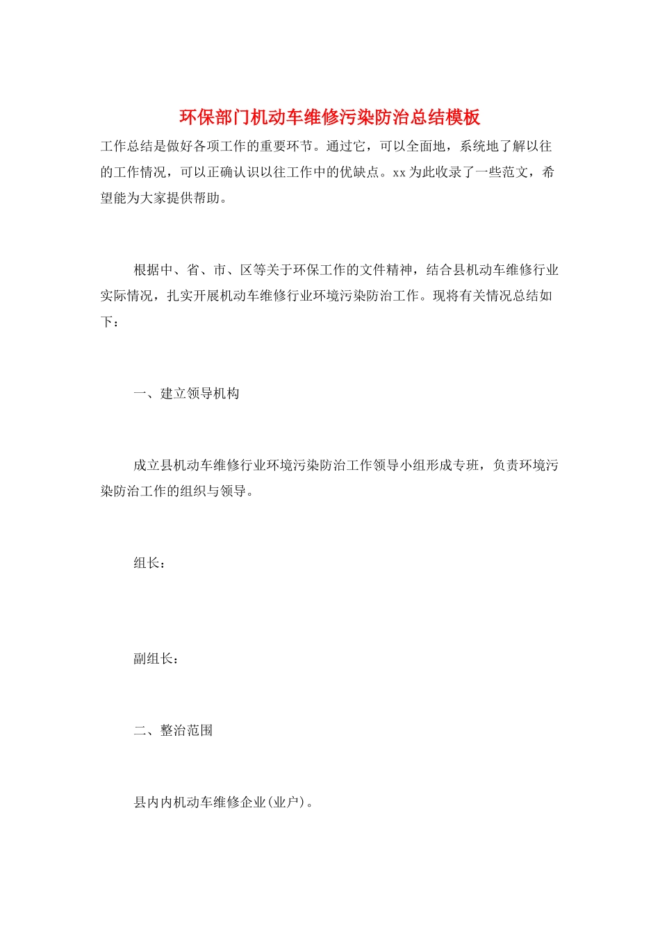 环保部门机动车维修污染防治总结模板_第1页