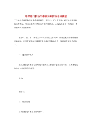 环保部门机动车维修污染防治总结模板