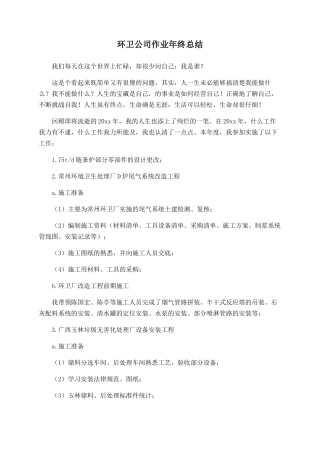 环卫公司作业年终总结