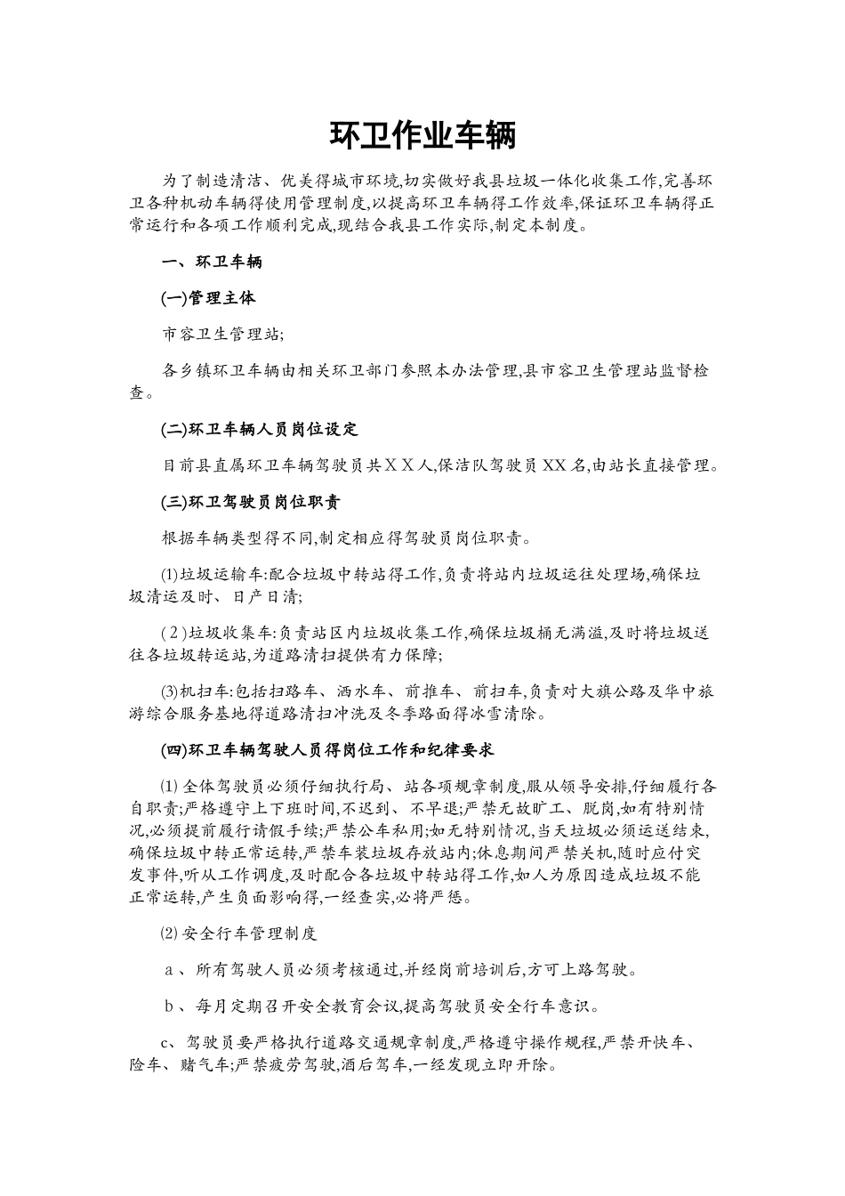 环卫作业车辆管理办法_第1页
