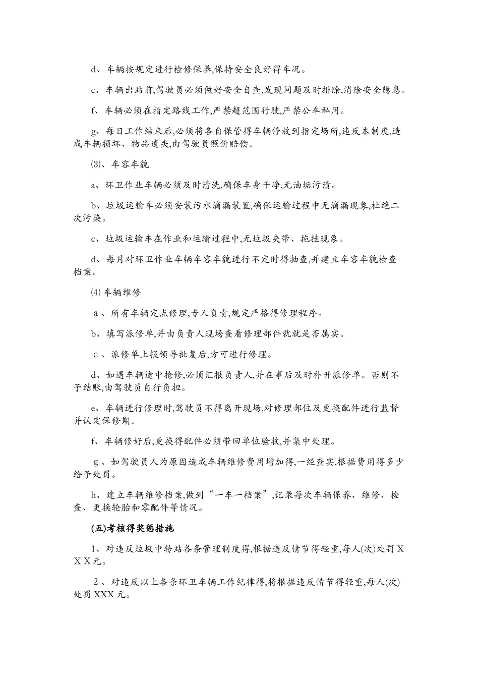 环卫作业车辆管理办法_第2页