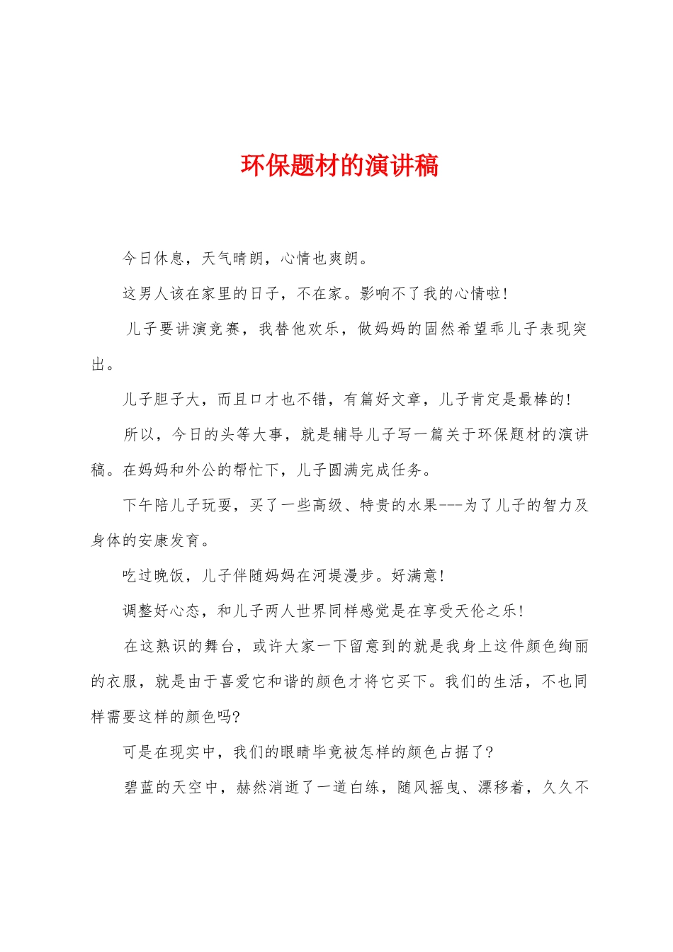 环保题材的演讲稿_第1页