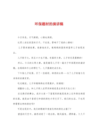 环保题材的演讲稿
