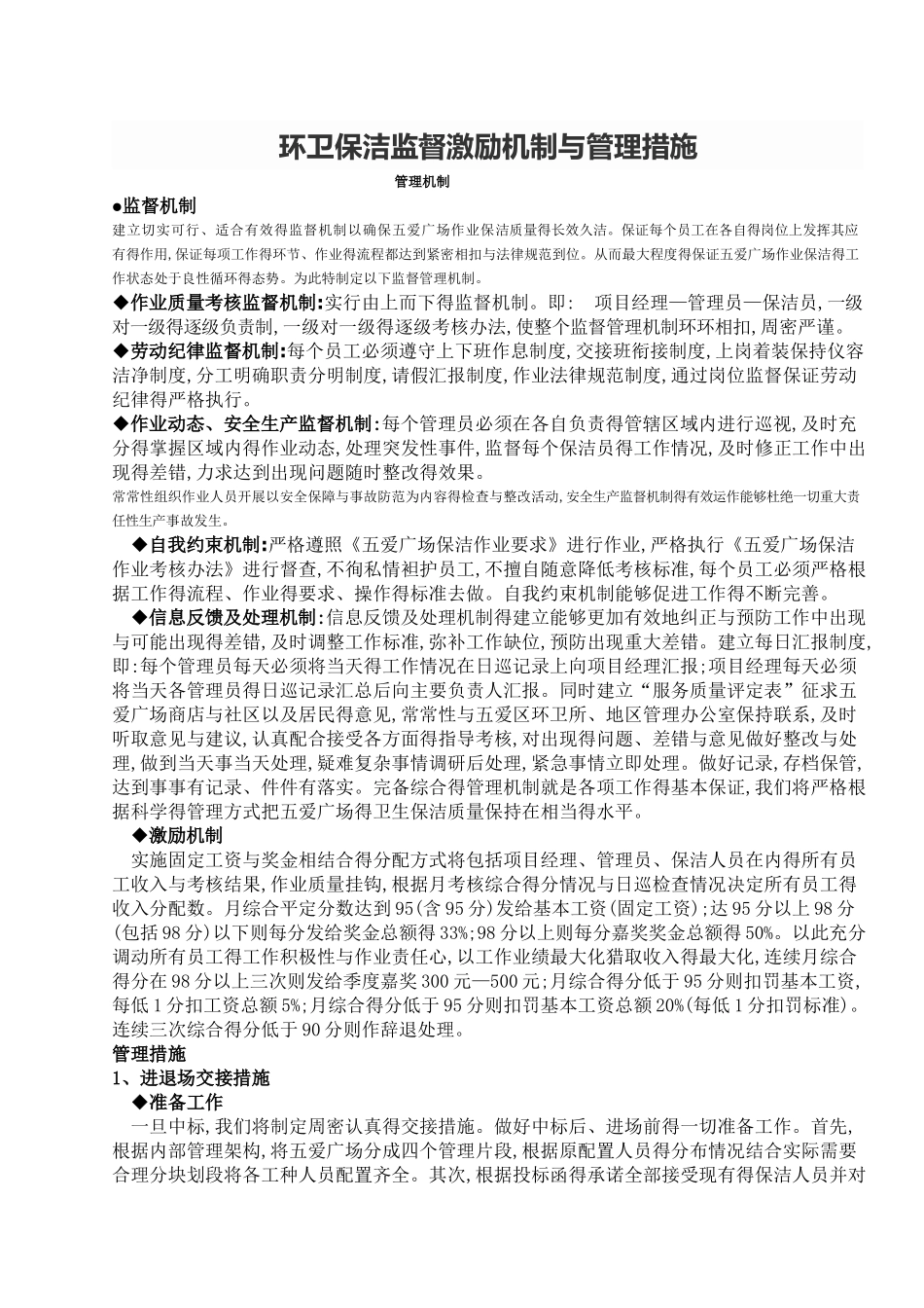 环卫保洁监督激励机制和管理措施_第1页