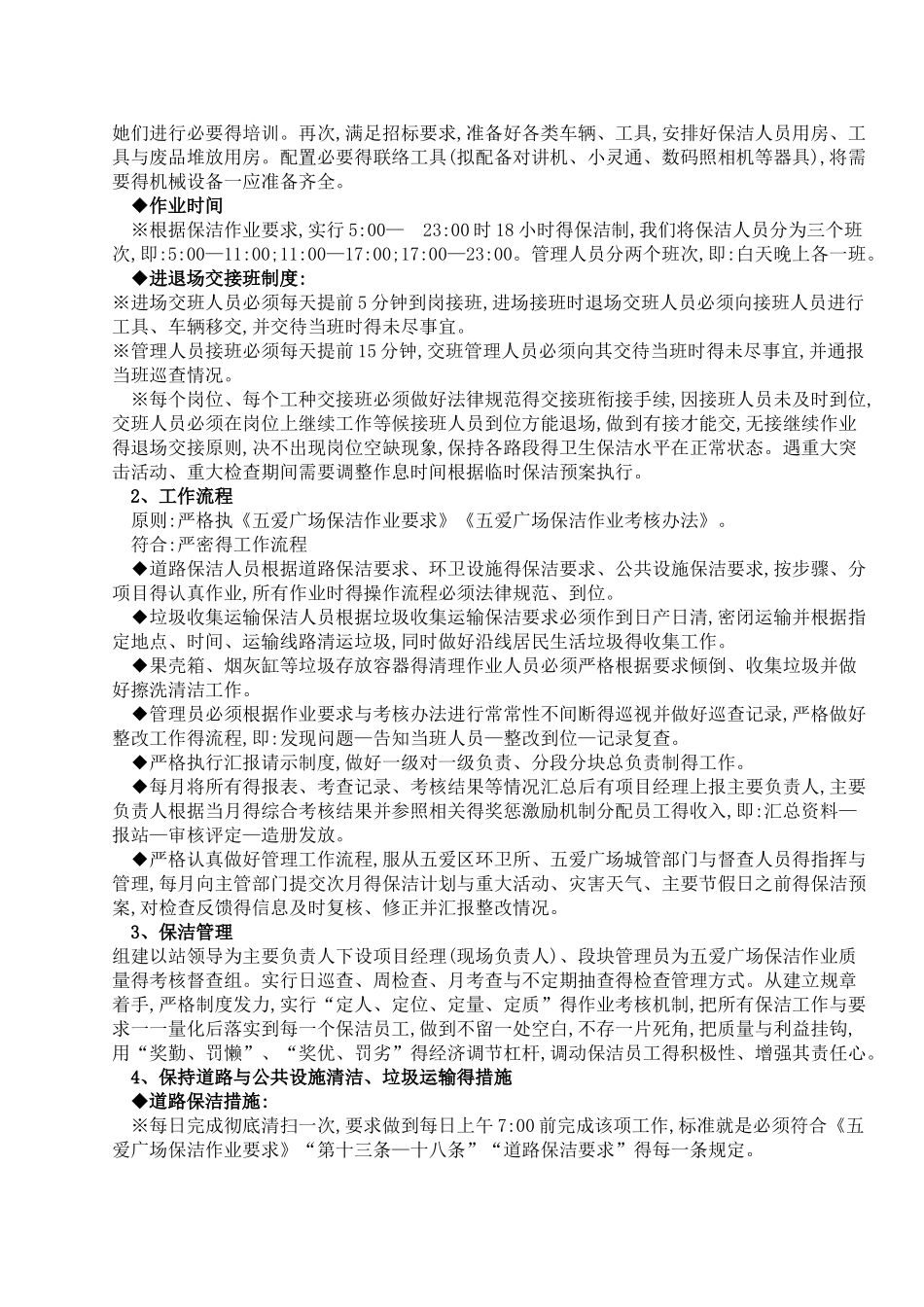 环卫保洁监督激励机制和管理措施_第2页