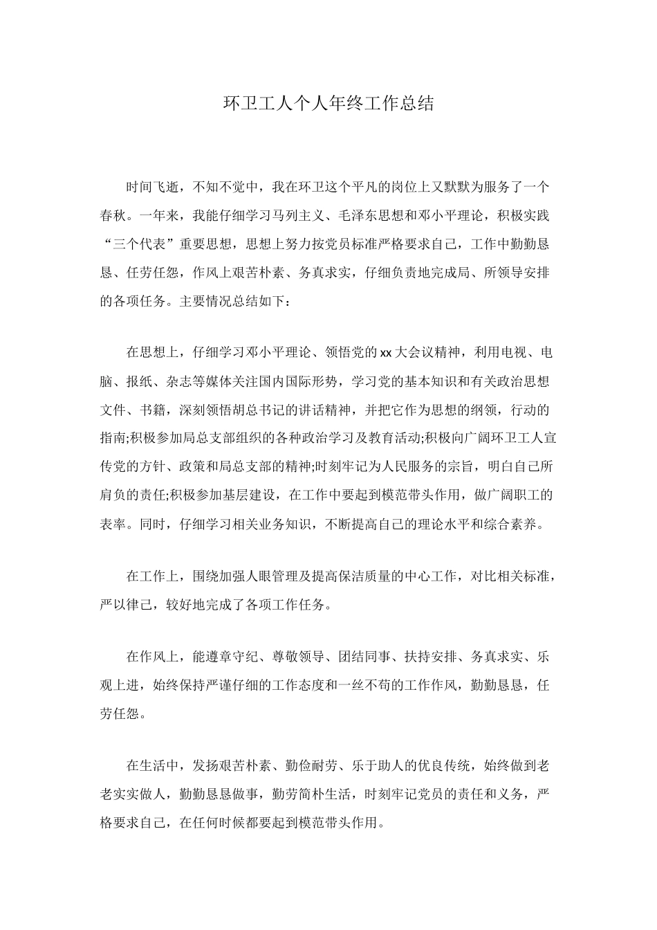 环卫工人个人年终工作总结_第1页