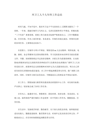 环卫工人个人年终工作总结