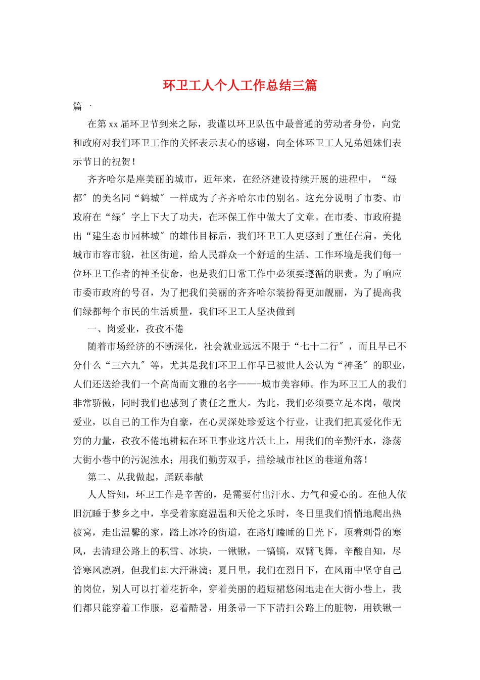 环卫工人个人工作总结三篇_第1页