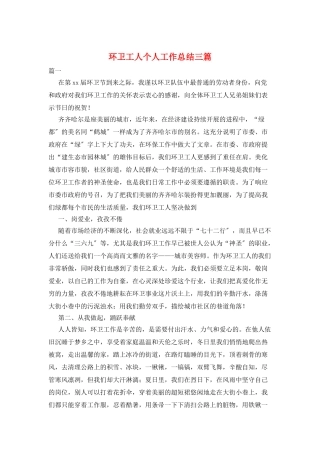 环卫工人个人工作总结三篇