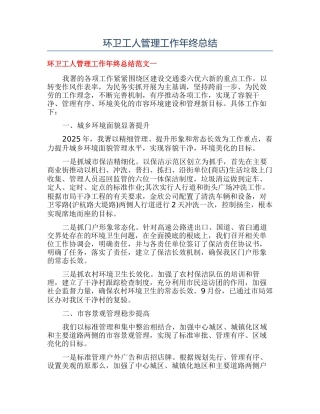 环卫工人管理工作年终总结