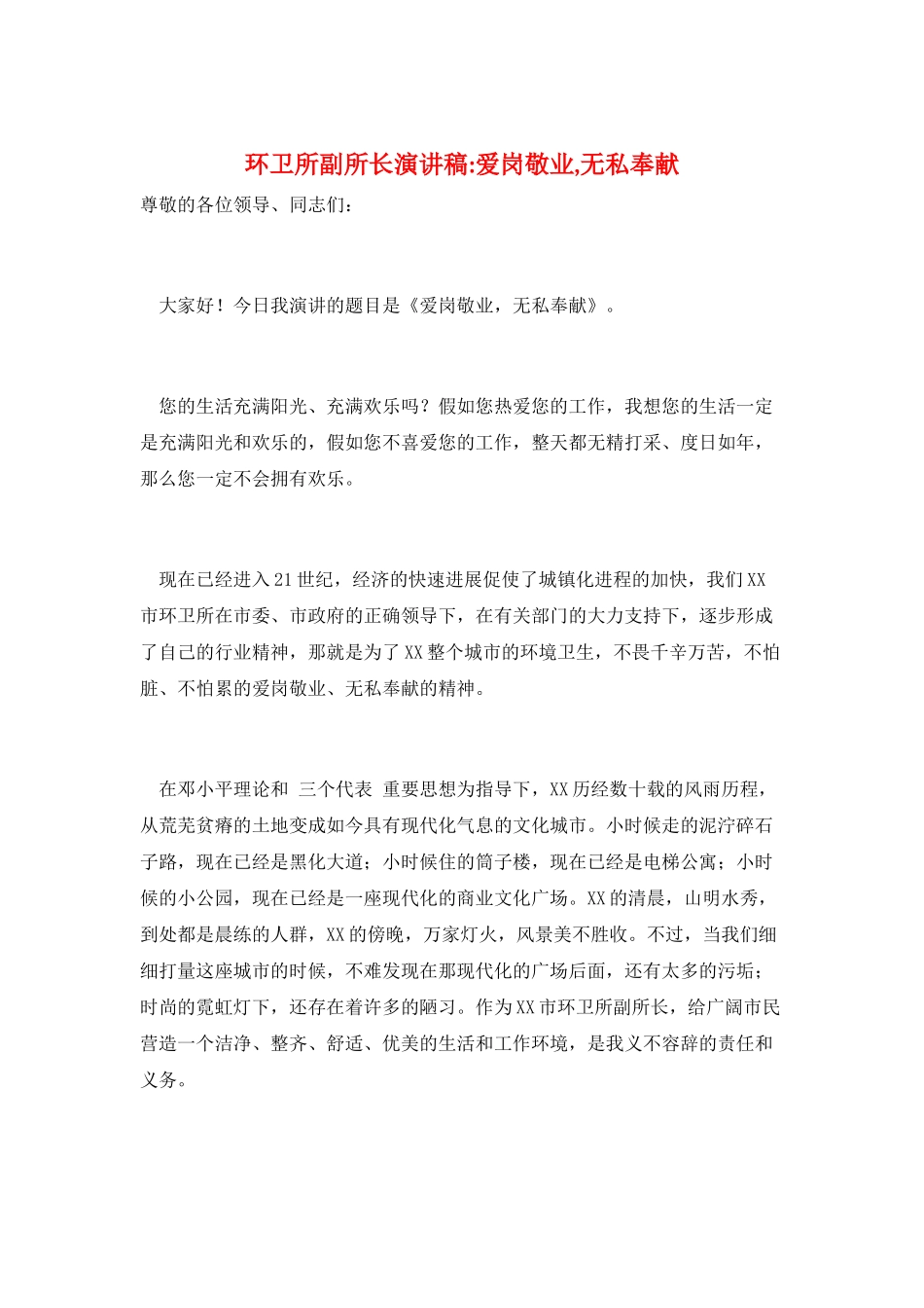 环卫所副所长演讲稿-爱岗敬业-无私奉献_第1页