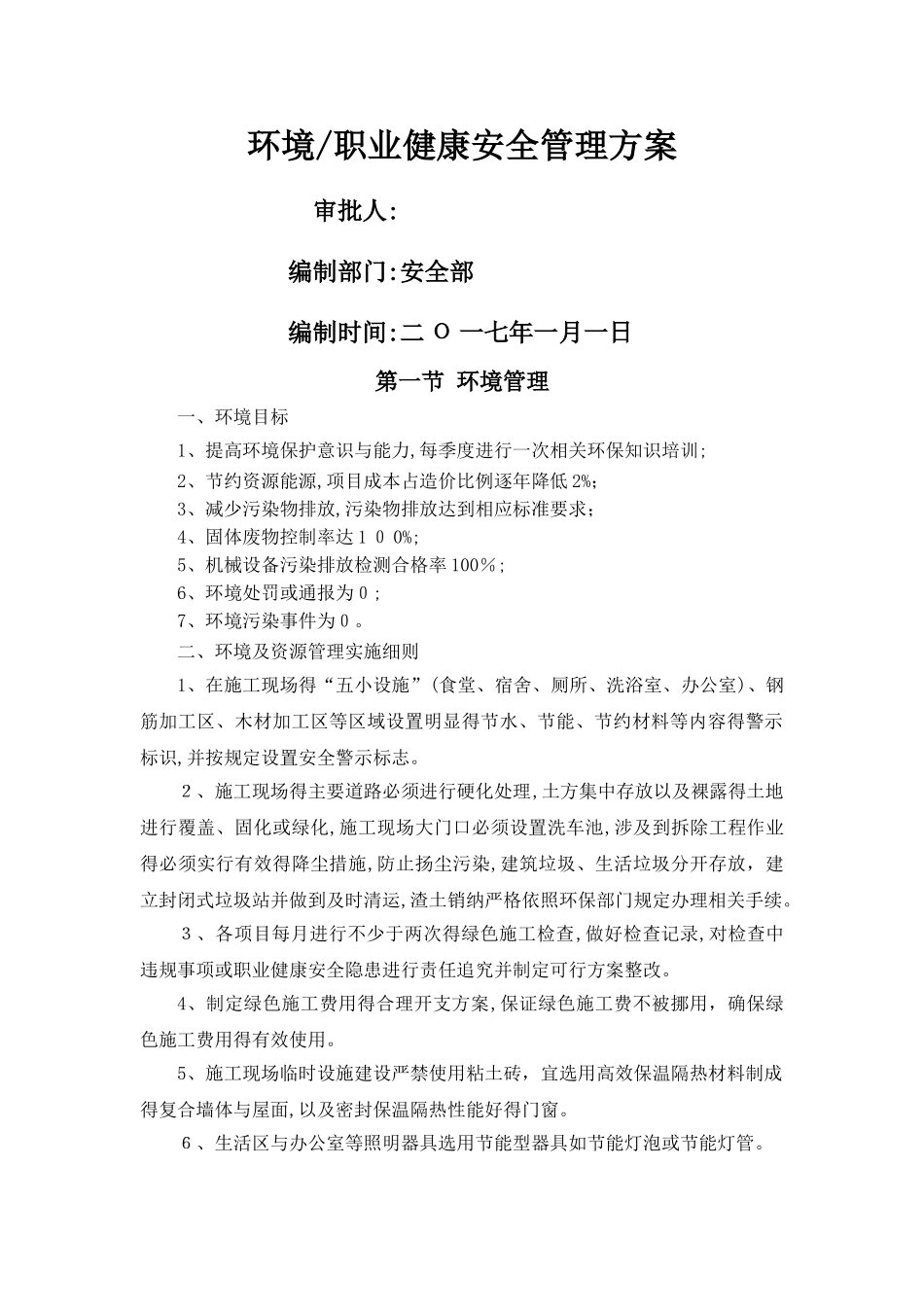 环境与职业安全健康管理方案_第1页