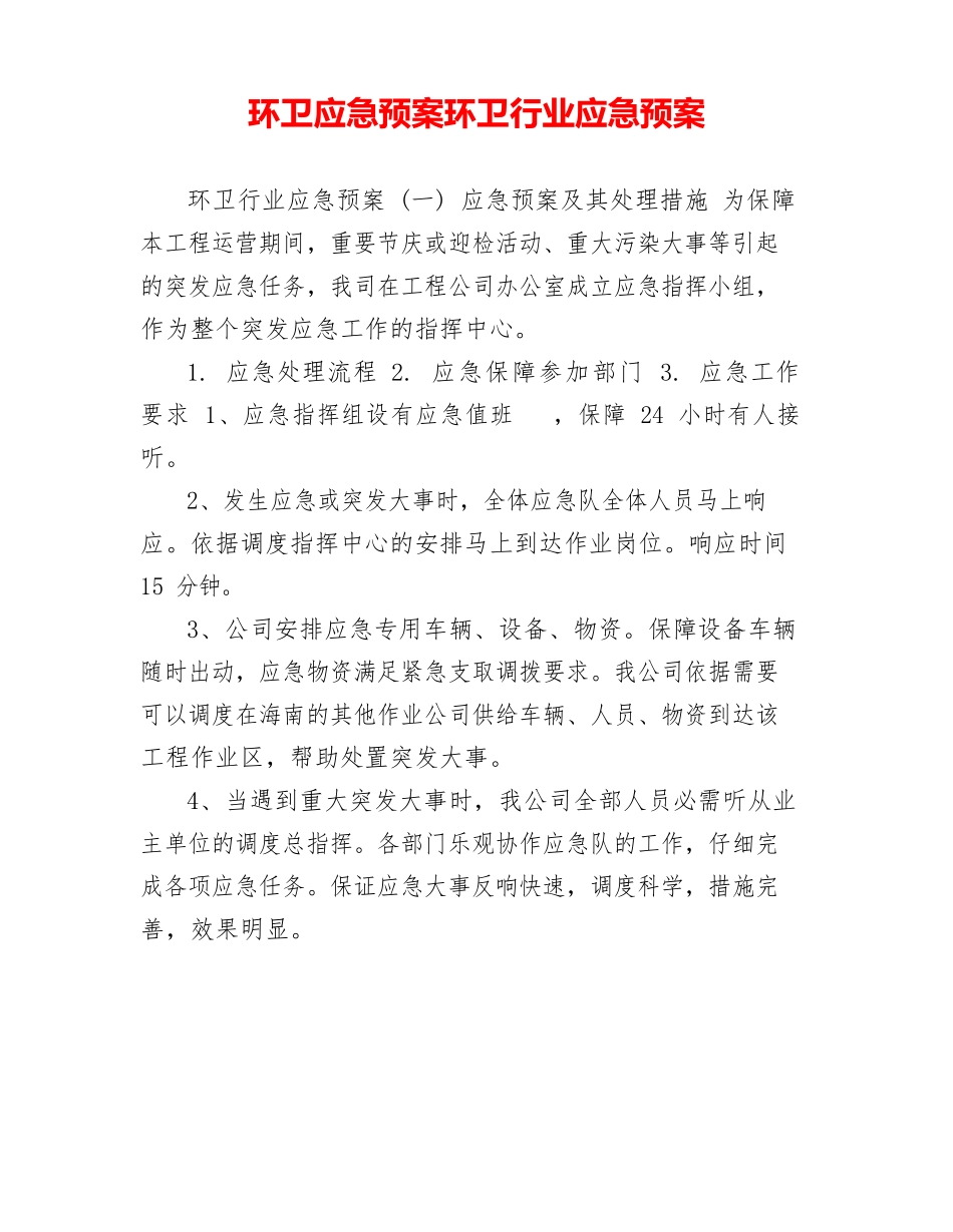 环卫应急预案环卫行业应急预案_第1页