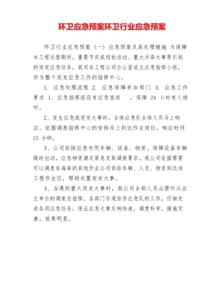 环卫应急预案环卫行业应急预案
