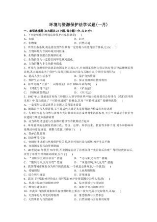 环境与资源保护法学试题