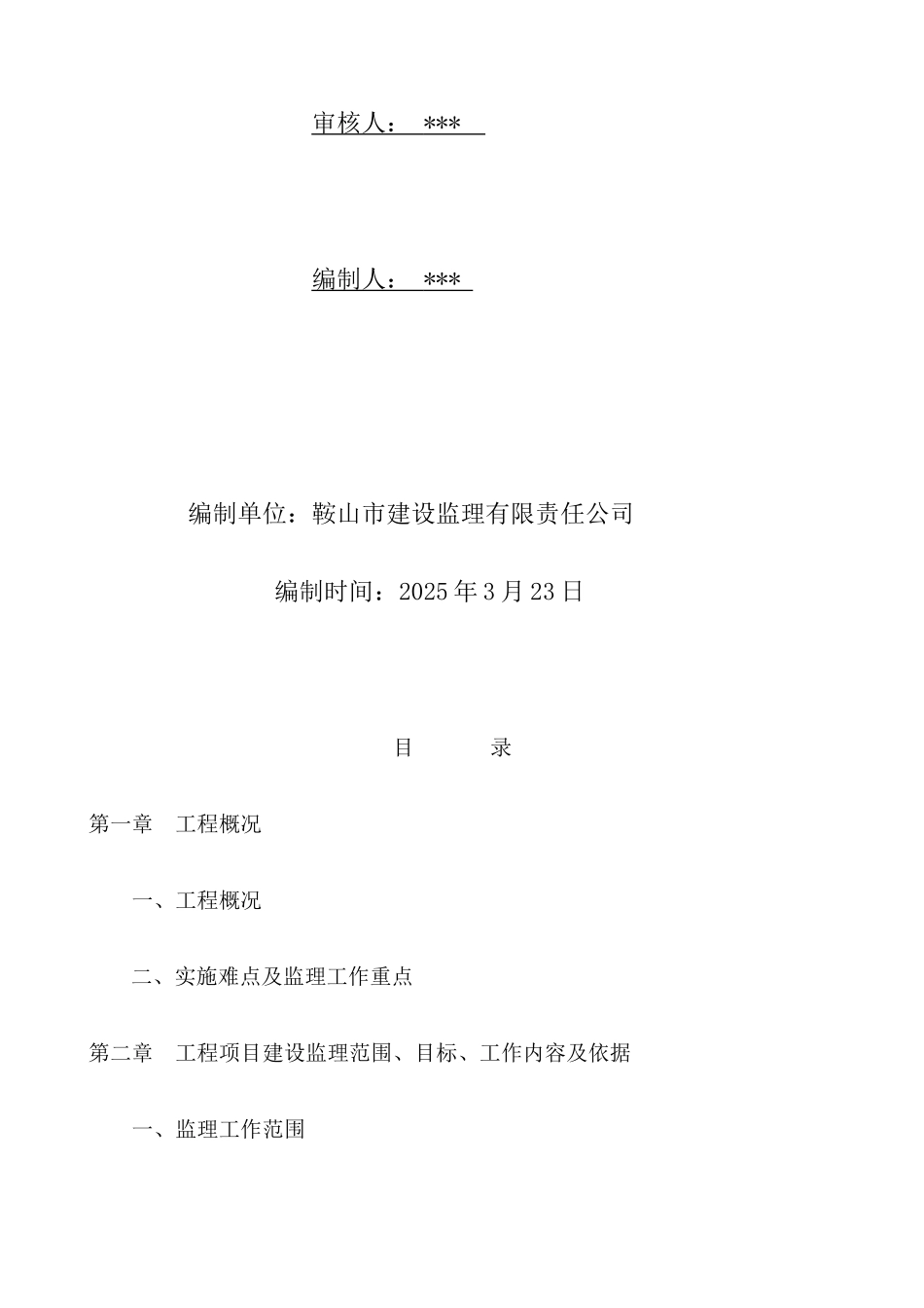 环城大道绿化工程监理大纲161页_第2页