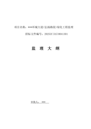 环城大道绿化工程监理大纲161页